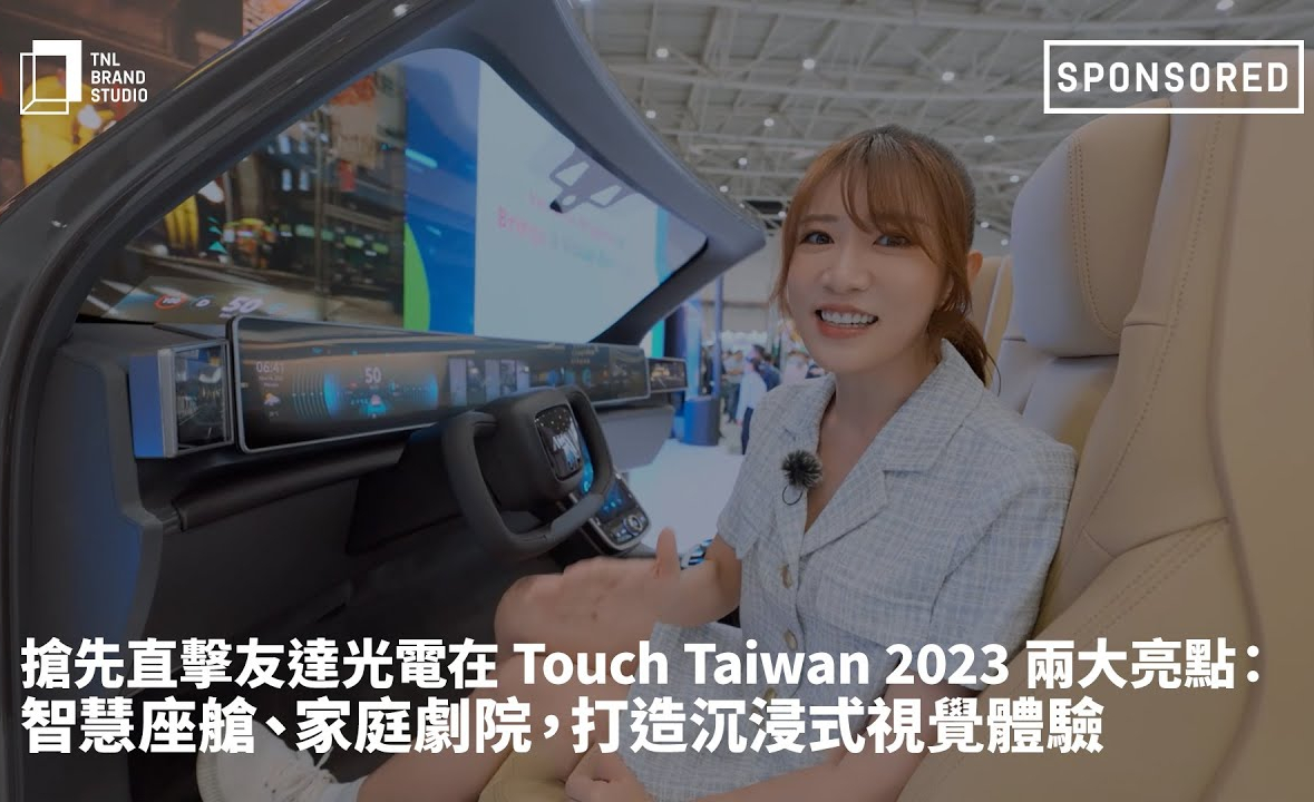 抢先直击zoty中欧体育光电在 Touch Taiwan 2023 两大亮点：智慧座舱、家庭剧院，打造沉浸式视觉体验